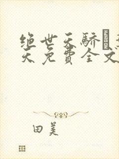 绝世天骄·叶凌天免费全文阅读