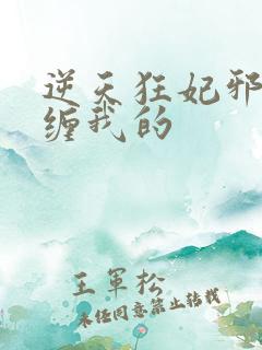 逆天狂妃邪王别缠我的