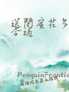 送闺蜜花多少朵合适