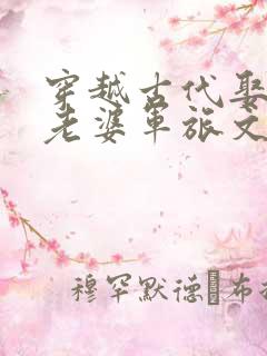 穿越古代娶6个老婆军旅文推荐