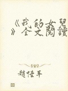 《我的女儿小可》全文阅读