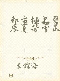 都市极品医神叶辰夏若雪正版全文