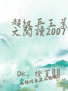 超级兵王叶谦全文阅读2007