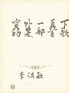 窗外一直下着雨的是哪首歌