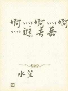 啊灬啊灬啊灬快灬进去岳