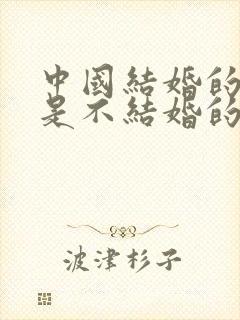 中国结婚的多还是不结婚的多