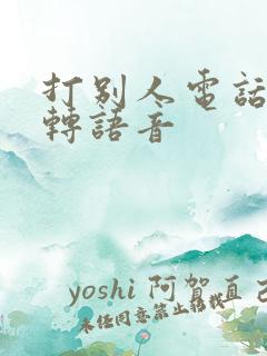 打别人电话老是转语音