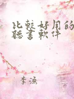 比较好用的免费听书软件