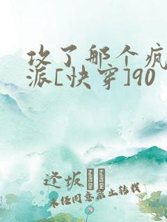 攻了那个疯批反派[快穿]90