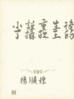 小说重生后我成了摄政王的掌心宠