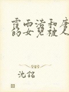 霍雨浩和唐舞桐的女儿被人伤害话本小说