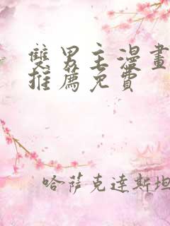 双男主漫画软件推荐免费