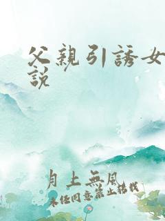 父亲引诱女儿小说