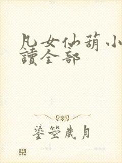 凡女仙葫小说阅读全部