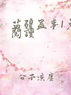 苗疆蛊事1免费阅读