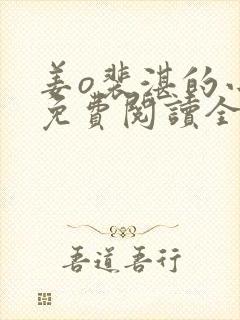 姜o裴湛的小说免费阅读全文