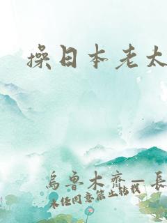 操日本老太太逼