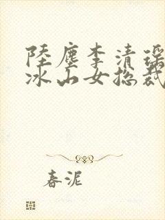 陆尘李清瑶我的冰山女总裁