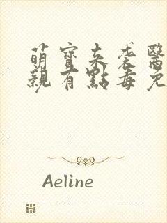 萌宝来袭医妃娘亲有点毒免费阅读