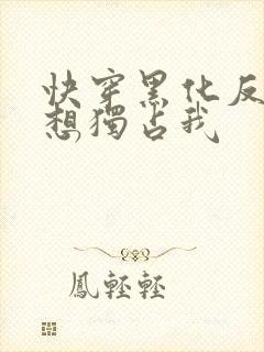 快穿黑化反派总想独占我