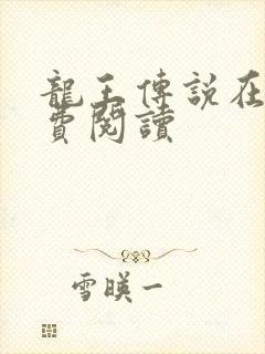 龙王传说在线免费阅读