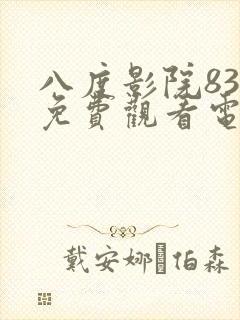八度影院83版免费观看电视剧