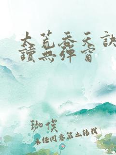 太荒吞天诀免费读无弹窗