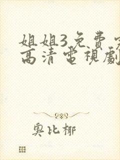 姐姐3免费完整高清电视剧看