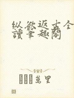 纵欲返古全文阅读笔趣阁