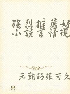 强烈推荐好看的小说言情现代