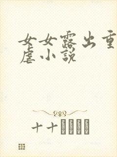 女女露出重口互虐小说