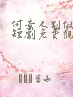 何意人别似花离短剧免费观看全集