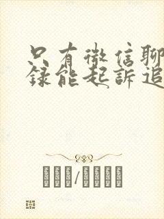 只有微信聊天记录能起诉追回货款嘛