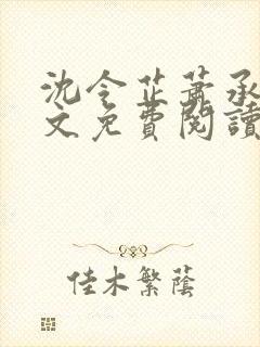 沈令芷萧承景全文免费阅读