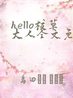 hello校草大人全文免费阅读