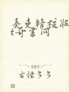 秦吏精校版txt奇书网