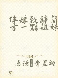 伴娘致辞简短大方一点姐妹