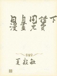 日月同错下拉式漫画免费