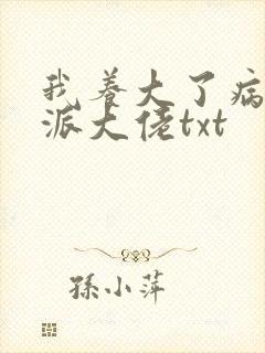 我养大了病弱反派大佬txt