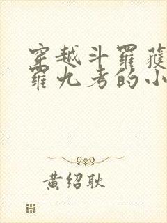 穿越斗罗获得修罗九考的小说