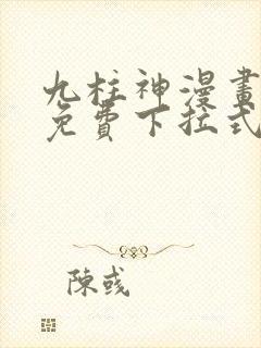 九柱神漫画全集免费下拉式阅读大树漫画脸