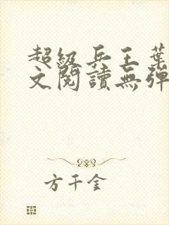 超级兵王叶谦全文阅读无弹窗