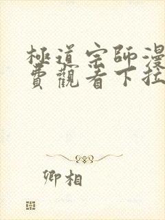 极道宗师漫画免费观看下拉式六漫画