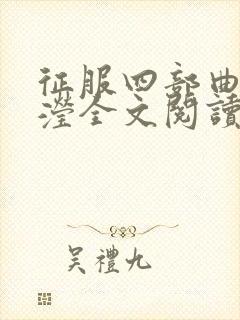 征服四部曲陈玉滢全文阅读无弹窗