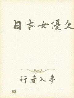 日本女优久久网