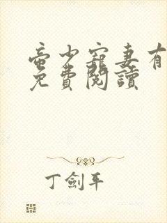 帝少宠妻有点甜免费阅读