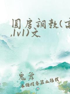 圆房调教(高h,1v1)文