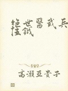 绝世医武兵王 伍钺