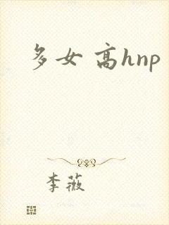多女 高hnp