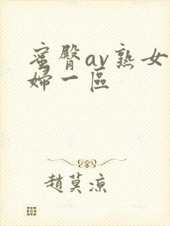 蜜臀av熟女少妇一区